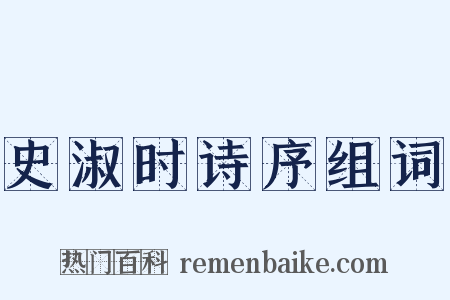 史淑时诗序组词是什么意思的图片